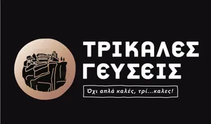 Τρικαλες Γευσεις